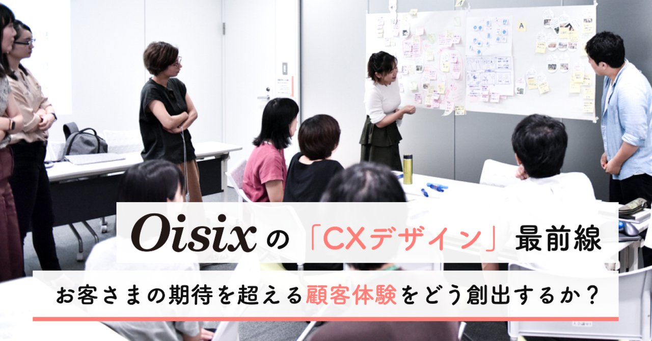 お客さまの期待を超える顧客体験をどう創出するか？ Oisixの「CXデザイン」最前線。