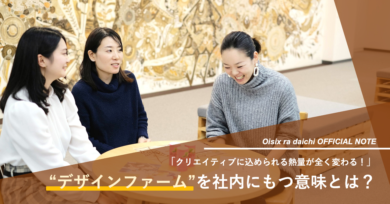 クリエイティブに込められる熱量が全く変わる!Oisixが“デザインファーム”を社内にもつ意味とは?