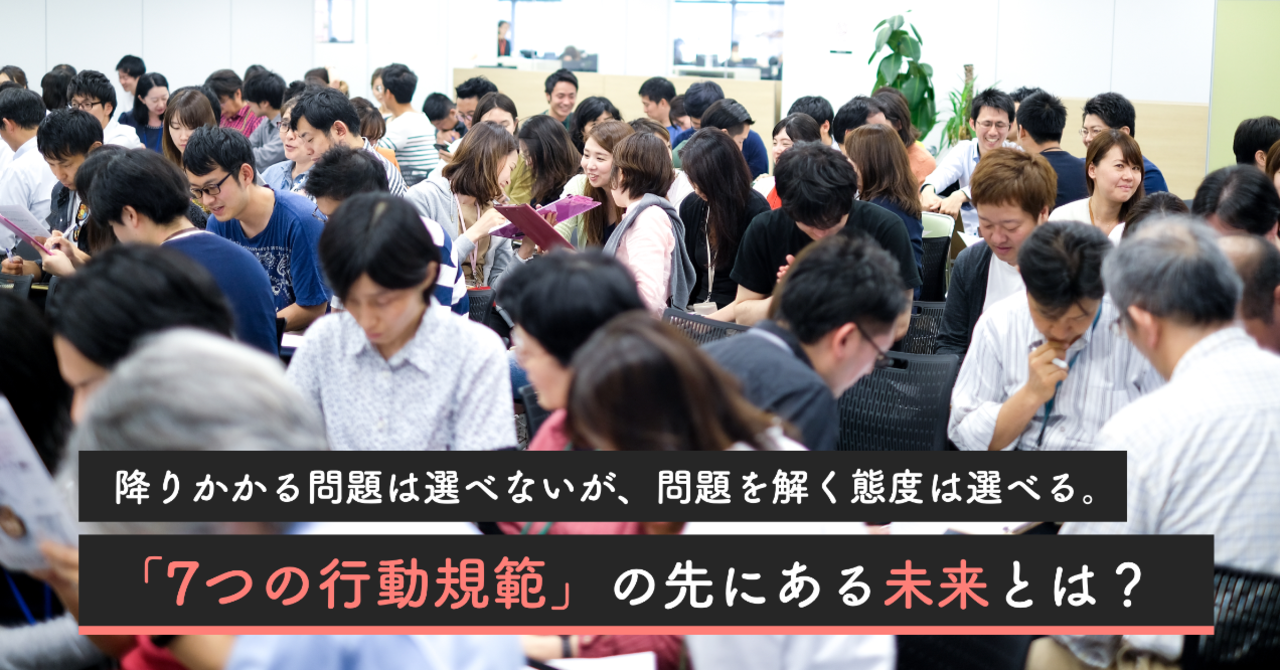 降りかかる問題は選べないが、問題を解く態度は選べる。「7つの行動規範」の先にある未来とは?