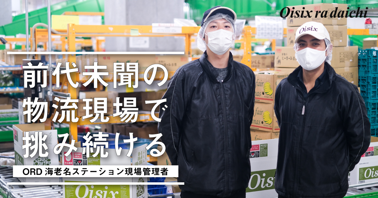 超難関な生鮮食品の物流最前線でタクトを振るう、ORD海老名ステーション現場管理者の仕事とは?