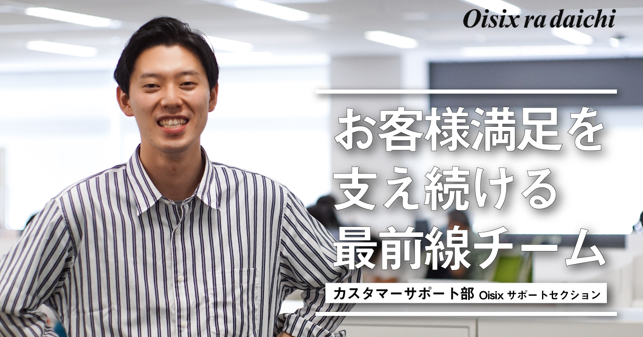 顧客を大切にするオイシックス・ラ・大地で最もお客様に寄り添う、カスタマーサポート部・Oisixサポートセクションの仕事とは?