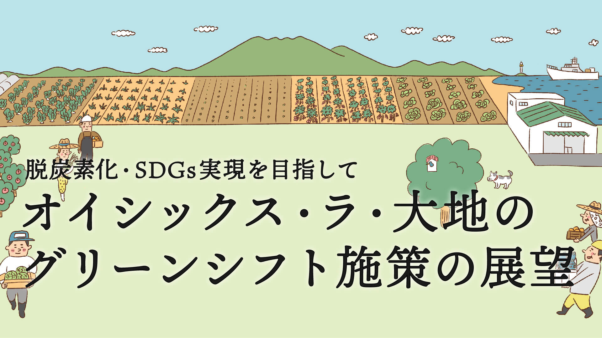 脱炭素化・SDGsの実現を目指して。オイシックス・ラ・大地のグリーンシフト施策の展望