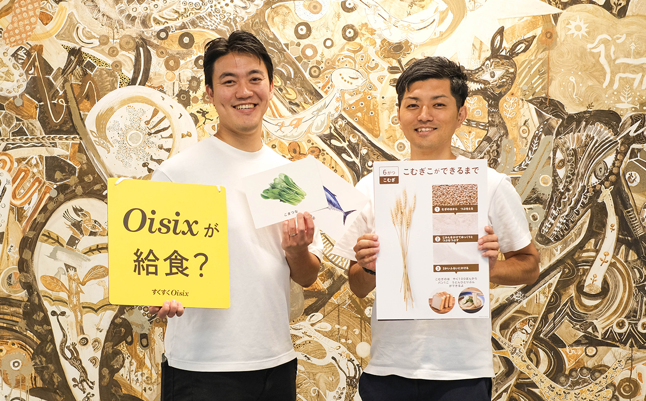 事業成長が続く、保育施設向け給食サービス『すくすくOisix』。サービスづくりにおいて、大切にしている想いとは？